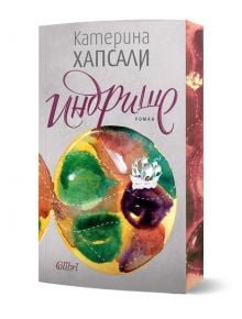 Корицата на книгата с абстрактни акварелни кръгове и малък кораб напомня за приятелство. Заглавието Индрише и авторът Катерина Хапсали се появяват на кирилица, подчертавайки този български роман. Издателство Colibri е посочено в долната част.