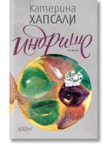 Корицата на книгата с абстрактни акварелни кръгове и малък кораб напомня за приятелство. Заглавието Индрише и авторът Катерина Хапсали се появяват на кирилица, подчертавайки този български роман. Издателство Colibri е посочено в долната част.