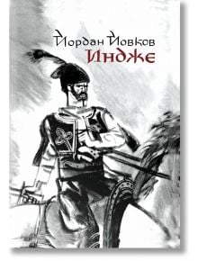 Черно-бяла илюстрация на Индже, герой от произведенията на Йордан Йовков, в традиционно облекло и шапка, който държи меч и язди кон. Над него е изписан текст на кирилица, който гласи: Йордан Йовков Индже.