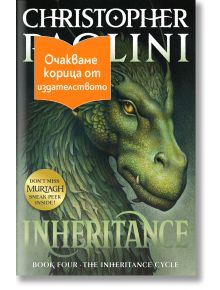 Корица на книгата "Наследство", на която е изобразено подробно лице на зелен дракон. Оранжев транспарант на български език покрива частично изображението, а текст в долната част го обозначава като четвърта книга от поредицата на Кристофър Паолини.