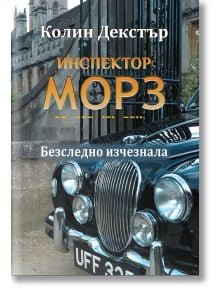 Инспектор Морз, книга 2: Безследно изчезнала - Колин Декстър - Жена, Мъж - ИнфоДАР - 9786192441166