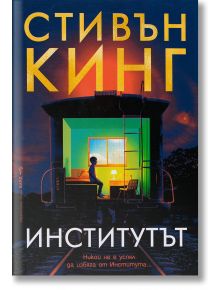 Институтът, меки корици - Стивън Кинг - Жена, Мъж - Бард - 9789546559647