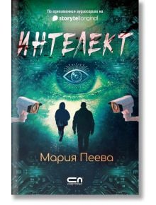 Корица за криминален роман "Интелект"-две силуетни фигури вървят към светлината сред камери, дигитално око и вериги на тюркоаз фон.