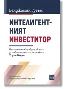 Корицата на Интелигентният инвеститор. Второ преработено издание показва удебелен син и червен текст върху бял фон, цитат от Уорън Бъфет и подчертава фокуса върху инвестиране в стойност.