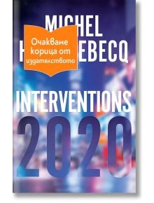 Размазан градски пейзаж е фонът на корицата на книгата "Интервенции 2020". В горния ляв ъгъл е поставен оранжев етикет с текст на български език.