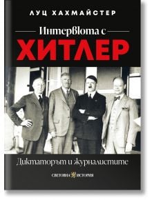 Коричка на "Интервюта с Хитлер: Диктаторът и журналистите" с черно-бяла снимка на четирима мъже в костюми пред сграда, акцентираща върху медийната стратегия.