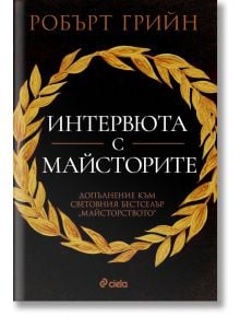 Корицата на "Интервюта с майсторите" впечатлява с елегантен златен лавров венец върху черен фон и надписи в бяло и златно.