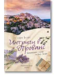 На корицата на "Интриги в Прованс" е изобразено живописно село на хълм по залез слънце, каменни къщи, буйна зеленина, лавандулови клонки и увито писмо на преден план, а заглавието е на български език за този криминален роман.