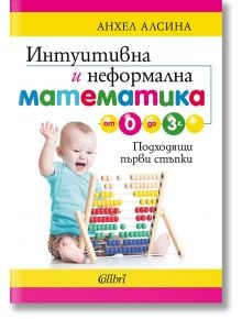 Корица на книга на български език със заглавие "Интуитивна и неформална математика" от Анхел Алсина, на която е изобразено малко дете, играещо с цветно абаку. Яркият дизайн и закачливите шрифтове сигнализират, че тази интуитивна книжка е за деца от 0 до 3