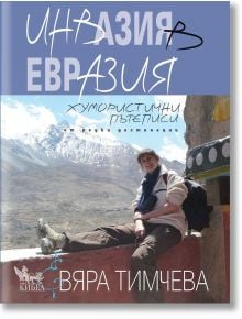 Инвазия в Евразия. Хумористични пътеписи от редки дестинации - Вяра Тимчева - Жена, Мъж - Кибеа - 9786192710590