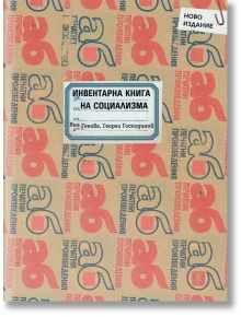 Инвентарна книга на социализма, второ допълнено издание - Георги Господинов, Яна Генова - Жена, Мъж - Жанет-45 - 9786191869572