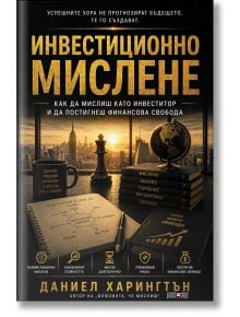 На корицата в цвят бордо на "Инвестиционно мислене" са изобразени монети, часовник, очила, финансови графики и лаптоп - символ на инвестиционни стратегии и насърчаване на мисленето на инвеститора.
