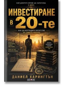 Инвестиране в 20-те - Даниел Харингтън - Жена, Мъж - АлексСофт - 9789546565228