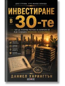 На българската корица на "Инвестиране в 30-те" има тефтер, химикалка, калкулатор, монети, книги и зеленина. Златистият текст и финансовите икони подчертават темите за финансовата сигурност и инвестирането през 30-те години.
