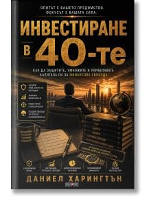 На корицата на "Инвестиране в 40-те" са изобразени златни небостъргачи, подредени книги и икони, представляващи финансова стабилност и управление на дълга.