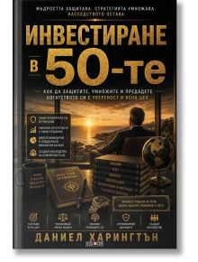 Инвестиране в 50-те - Даниел Харингтън - Жена, Мъж - АлексСофт - 9789546565297
