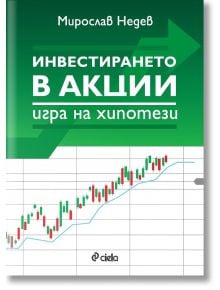 Инвестирането в акции. Игра на хипотези - Мирослав Недев - Жена, Мъж - Сиела - 9789542850779