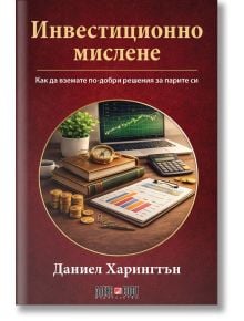 На корицата в цвят бордо на "Инвестиционно мислене" са изобразени монети, часовник, очила, финансови графики и лаптоп - символ на инвестиционни стратегии и насърчаване на мисленето на инвеститора.