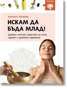 Искам да бъда млад. Древни източни практики за сила, здраве и душевна хармония. - Маргарет Хоукинс - Жена - Паритет - 9786191536467