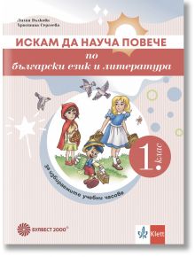 Искам да науча повече по български език и литература в 1. клас. Учебно помагало за избираемите учебни часове - Лилия Вълкова, Христина Сергеева - Момче - Булвест 2000 - 9789541818596