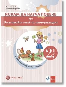 Искам да науча повече по български език и литература във 2. клас. Учебно помагало за избираемите учебни часове - Христина Сергиева, Лилия Вълкова - Момиче, Момче - Булвест 2000 - 9789541818589