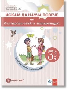 Искам да науча повече по български език и литература в 3. клас. Учебно помагало за избираемите учебни часове - Лилия Вълкова, Христина Сергеева - Момиче, Момче - Булвест 2000 - 9789541818558