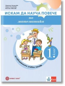 Искам да науча повече по математика в 1. клас. Учебно помагало за разширена и допълнителна подготовка в избираеми учебни часове - Мариана Богданова, Мария Темникова, Виолина Иванова - Момиче, Момче - Булвест 2000 - 9789541818602