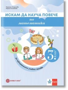 Искам да науча повече по математика в 3. клас. Учебно помагало за разширена и допълнителна подготовка в избираемите учебни часове - Мариана Богданова, Мария Темникова - Момиче, Момче - Булвест 2000 - 789541818619