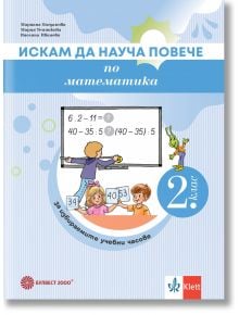 Искам да науча повече по математика във 2. клас. Учебно помагало за избираемите учебни часове - Мариана Богданова, Мария Темникова, Виолина Иванова - Момиче, Момче - Булвест 2000 - 9789541818626