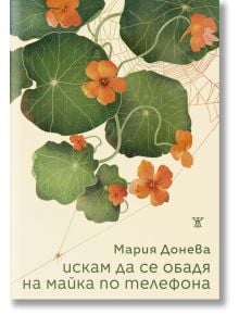 Корицата на книгата "Искам да се обадя на майка по телефона" е със зелени листа от настурция, оранжеви цветове и паяк в мрежа. Българското заглавие подсказва темите за загуба (загуба) и копнеж.