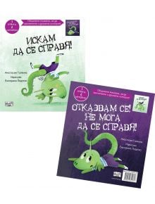 Двете детски книги, "Искам да се справя! Отказвам се! Не мога да се справя!", изобразяват зелен анимационен гущер в лилави дрехи на ярки фонове, като изследват темите за справяне с трудности и увереност при децата.