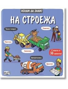 Искам да знам!: На строежа - Колектив (Детски) - Момче - Фют - 3800083838081