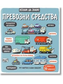 Илюстрирани превозни средства на син фон, включително полицейски автомобил и камион за изтегляне, всеки с надпис на български език - "Искам да знам! Превозни средства" е чудесна енциклопедия за деца с капачета, които да предизвикат любопитство.