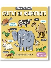 Книгата "Искам да знам! Светът на животните" има цветна българска корица с илюстрации на животни като слон, крава, камила, костенурка, мравка, заек, мишка и петел. В нея са представени капачета и са обозначени имената им на български език.