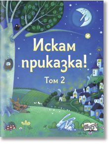 Искам приказка, том 2 - Момиче, Момче - Фют - 3800083828662
