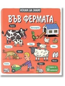 Искам да знам! Във фермата - Колектив - Момиче, Момче - Фют - 3800083838074