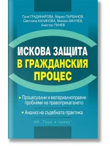 Искова защита в Гражданския процес - Колектив - Жена, Мъж - Труд и право - 9789546083432