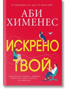 Корицата на книгата "Искрено твой" на български език, с ярък жълт и бял текст на червен фон; илюстрациите показват жена с куфар над заглавието и мъж на компютър под него, което отразява темата за роман за доверие (любовна история).