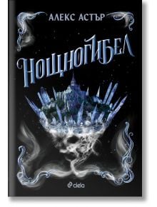 Искронишка, книга 2: Нощногибел - Алекс Астър - Жена, Мъж, Момиче, Момче - Сиела - 9789542847724