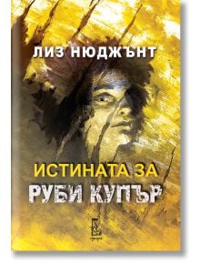 Корица на книгата „Истината за Руби Купър“ с жълто-кафяв абстрактен фон, на която се вижда частично скрито женско лице, което подсказва, че става дума за психологически роман.