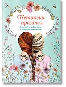 На корицата на "Истински приятел - Бележник за оцветяване с вдъхновяващи цитати" са изобразени две момичета с преплетени плитки, обрамчени с цветя. Изобразено е българското заглавие "Истински приятел" с допълнителен текст под него.
