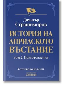 Корица на книгата на български език със син фон, златен текст, декоративен кант и емблема на лъв. Заглавие: "История на Априлското въстание - том 2: Приготовления - фототипно издание" от Димитър Страшимиров.