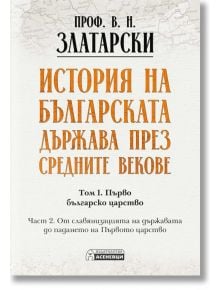 Корица на "История на българската държава през средните векове. Том 1. Част 2. От славянизацията на държавата до падането на Първото царство" с оранжев и черен текст на светъл фон с шарки на карти на средновековна България.