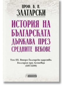 Корица на книгата с текст на кирилица: "История на българската държава през средните векове. Том 3. Второ българско царство. България при Асеневци (1187-1280).