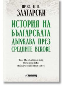 Корица на книгата на български език: История на българската държава през средните векове. Том 2. България под византийско владичество (1018-1187).