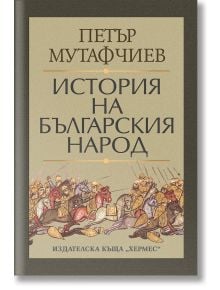 Корицата на книгата "История на българския народ" изобразява средновековни войници в битка долу и стилизиран текст на кирилица горе, всичко това на бежов фон.
