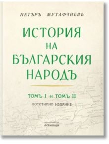История на българския народ, том 1 и 2. Фототипно издание - Петър Мутафчиев - Жена, Мъж - Асеневци - 9786192660710