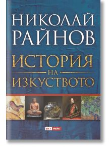 История на изкуството - Николай Райнов - Жена, Мъж - Skyprint - 9789543902064