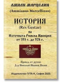 История на Източната Римска Империя от 353 г. до 578 г - Амиан Марцелин - Жена, Мъж - Гута-Н - 9786197813067