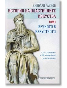 История на пластичните изкуства, том 1: Вечното в изкуството - Николай Райнов - Жена, Мъж - Шамбала Букс - 9789543192892